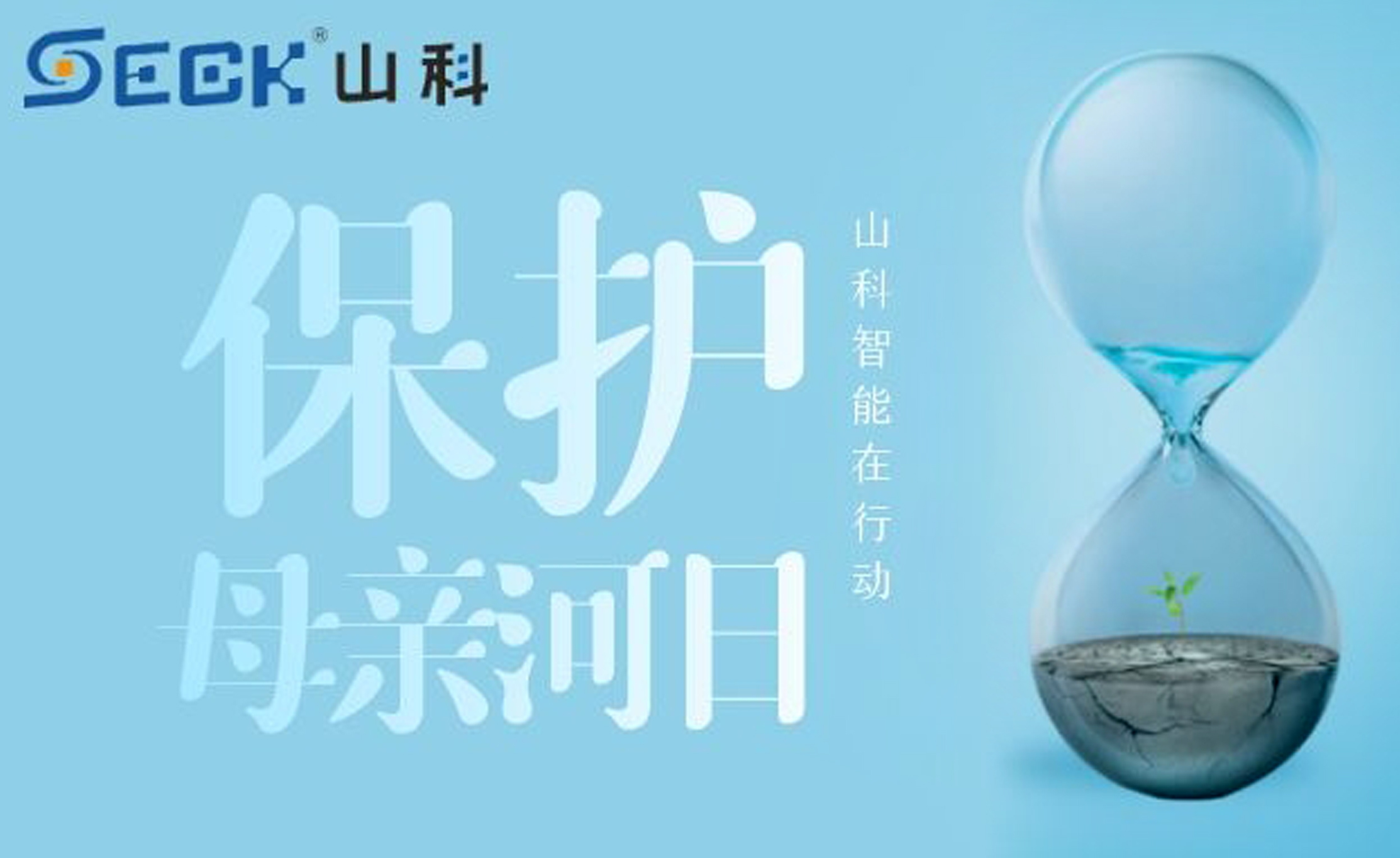 保護母親河，我們在行動