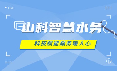 山科智慧水務 | 科技賦能解民憂，湖北日報點贊暖心服務