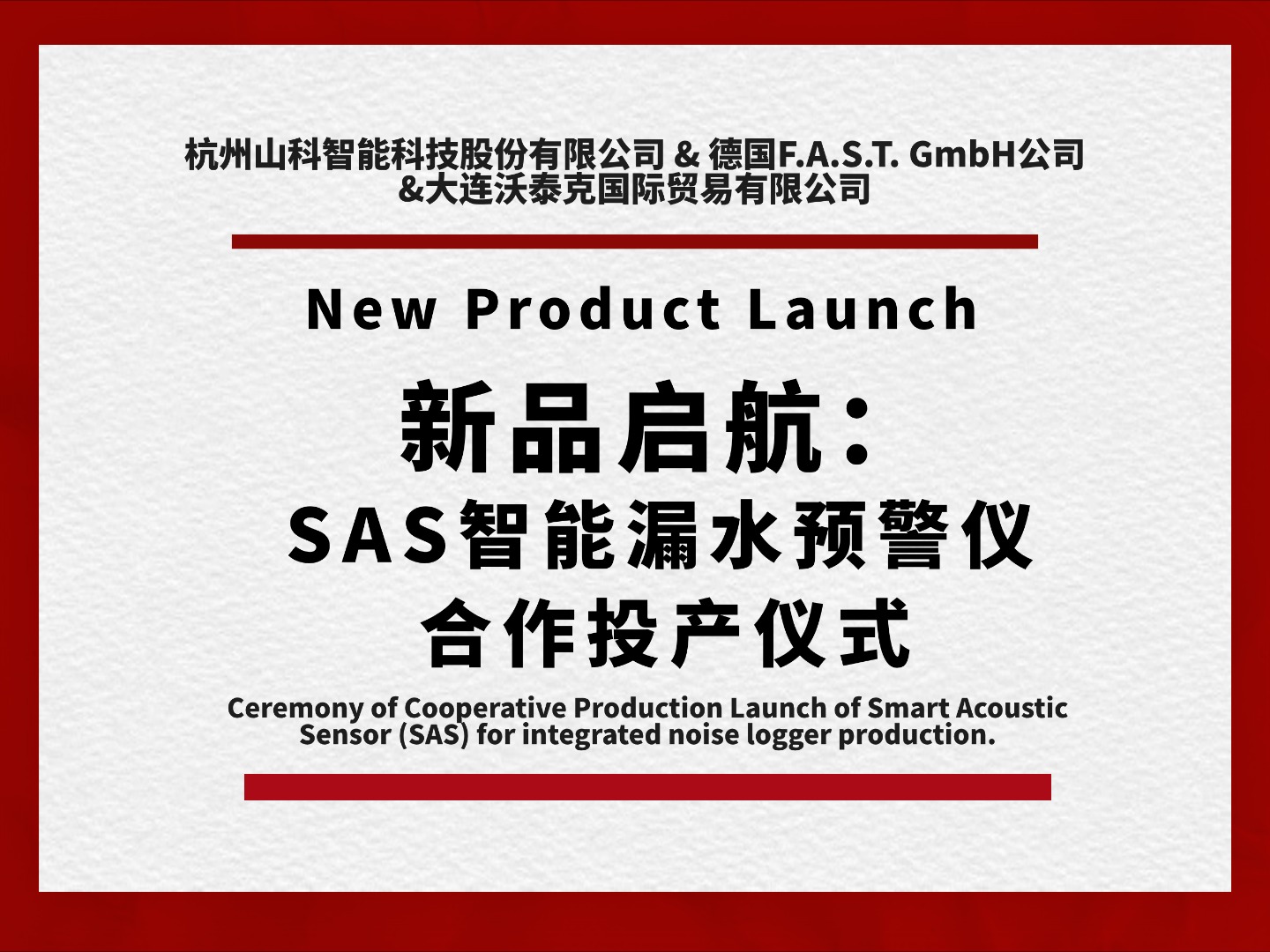 新品啟航共筑新篇！SAS智能漏水預警儀合作投產儀式圓滿舉行